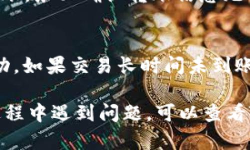 要在TPWallet中获得充币地址，你可以按照以下步骤操作：

步骤1：打开TPWallet应用
首先，确保你已经下载并安装了TPWallet应用。点击图标打开应用程序。

步骤2：选择要充值的币种
在应用主界面，你会看到不同的币种选项。找到你想要充值的币种并点击它。如果你还没有添加该币种，可以通过应用的添加币种功能来添加。

步骤3：查找充值或收币选项
在所选币种的界面中，寻找“充值”或“收币”选项。不同的平台可能用词略有不同，但通常都能很容易找到相关按钮。

步骤4：生成充币地址
点击“充值”或“收币”后，TPWallet会为你生成一个唯一的充币地址。这是你用于接收资金的地址，务必确保准确无误。

步骤5：复制地址或二维码
在生成的充币地址旁边，你会看到一个复制按钮，可以方便地复制地址。多数情况下，TPWallet也会生成二维码，你可以选择用手机扫描这个二维码来完成充值。

步骤6：进行充值
使用复制的地址或二维码，在你选择的交易所或其他钱包中进行转账。务必确认转账信息无误，以免造成资产损失。

确认充值
充值完成后，你可以在TPWallet中查看交易记录，确认充币是否成功。如果交易长时间未到账，建议检查网络状态或联系客服。

以上就是如何在TPWallet中获取充币地址的步骤。如果你在操作过程中遇到问题，可以查看TPWallet的官方帮助文档，或者联系他们的客服寻求帮助。