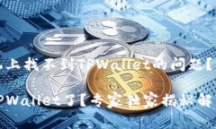 如何解决手机上找不到T