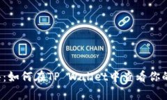 赠你独家秘诀：如何在T