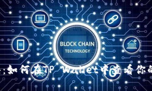 赠你独家秘诀：如何在TP Wallet中查看你的币转账去向？