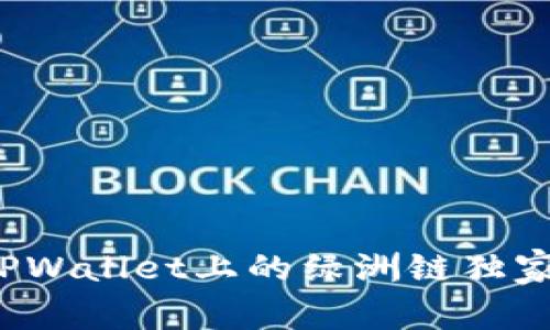 专家解析：TPWallet上的绿洲链独家秘诀与应用