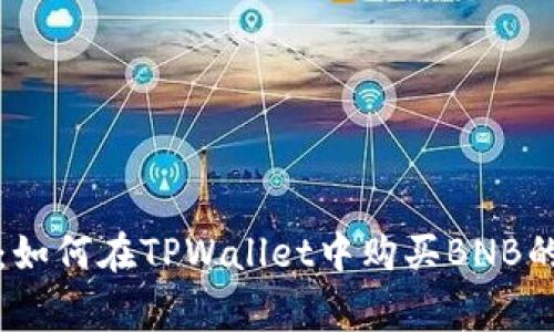 独家揭秘：如何在TPWallet中购买BNB的专家秘诀