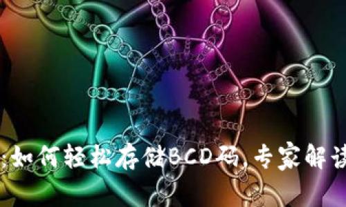 TPWallet独家秘籍：如何轻松存储BCD码，专家解读你必须知道的细节