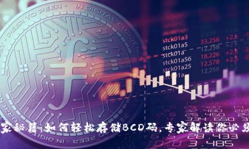 TPWallet独家秘籍：如何轻松存储BCD码，专家解读你必须知道的细节