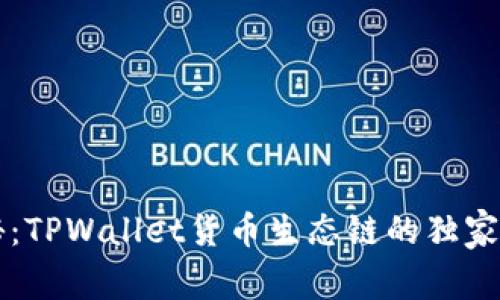 专家揭秘：TPWallet货币生态链的独家使用秘诀