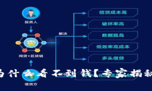 TPWallet为什么看不到钱？专家揭秘独家秘诀！