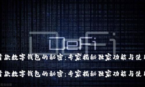 世界首款数字钱包的秘密：专家揭秘独家功能与使用秘诀

世界首款数字钱包的秘密：专家揭秘独家功能与使用秘诀