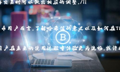 在使用TPWallet或任何加密货币钱包进行交易时，查看哈希值是非常重要的一步。哈希值不仅能帮助用户确认交易是否成功，还能提供交易的详细信息，保证交易的安全性和透明性。那么，接下来我们来详细谈谈哈希值的重要性以及在TPWallet中的具体应用。

什么是哈希值？
哈希值是一个独特的字符串，代表了一笔特定交易的身份。每当你在区块链上进行交易时，系统都会生成一个哈希值，用来标识这笔交易。你可以将哈希值想象成交易的