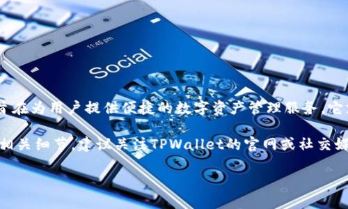 关于TPWallet是否会发行自己的代币，官方并没有明确的公告或计划。TPWallet是一款多链数字资产钱包，旨在为用户提供便捷的数字资产管理服务。它支持多种区块链资产的存储和交易，但至于是否会有自己的代币，这通常取决于项目的发展方向和市场需求。

如果TPWallet决定发行代币，通常会通过官方渠道进行宣传，发布白皮书，解释代币的功能、用途以及发行的相关细节。建议关注TPWallet的官网或社交媒体平台，以获取最新的信息和动态。同时，参与社区讨论，了解其他用户的想法也是一个不错的选择。

总之，现在没法确定TPWallet是否会发行自己的代币，未来的发展还需密切关注。