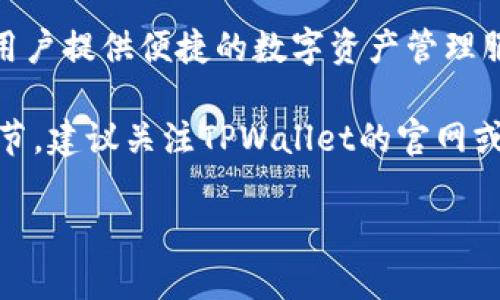 关于TPWallet是否会发行自己的代币，官方并没有明确的公告或计划。TPWallet是一款多链数字资产钱包，旨在为用户提供便捷的数字资产管理服务。它支持多种区块链资产的存储和交易，但至于是否会有自己的代币，这通常取决于项目的发展方向和市场需求。

如果TPWallet决定发行代币，通常会通过官方渠道进行宣传，发布白皮书，解释代币的功能、用途以及发行的相关细节。建议关注TPWallet的官网或社交媒体平台，以获取最新的信息和动态。同时，参与社区讨论，了解其他用户的想法也是一个不错的选择。

总之，现在没法确定TPWallet是否会发行自己的代币，未来的发展还需密切关注。