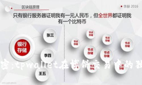 专家解密：tpwallet在博饼交易中的独家秘诀