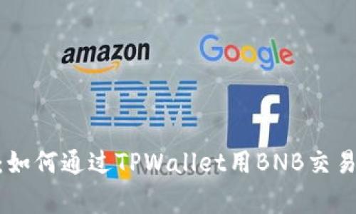 ### 专家揭秘：如何通过TPWallet用BNB交易USDT的独家秘诀