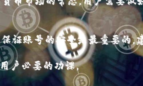 关于TPWallet的数字真实性，首先需要明确的是，TPWallet是一个数字钱包，主要用于存储和管理各种加密货币和数字资产。在回答“TPWallet的数字是真的吗”的问题之前，我们需要考虑几个方面：

1. 什么是TPWallet？
TPWallet是一款支持多种虚拟货币的数字钱包，提供了资产管理和交易服务。用户可以在其中安全地存储、接收和发送数字资产，使用的方式也非常方便。其实，市场上有很多类似的平台，但TPWallet凭借其安全性和多样性，受到了不少用户的青睐。

2. TPWallet数字的来源
TPWallet上的数字主要来源于用户的交易记录和账户余额。这些数字的真实性可以通过区块链技术来验证。区块链是一种去中心化的技术，每笔交易都会被记录在区块链上，且不可篡改，这就保证了交易的透明性和安全性。

3. 如何验证数字的真实性？
如果你对TPWallet上显示的数字的真实性感到怀疑，有几个办法可以验证。首先，你可以访问相关区块链浏览器，输入你的钱包地址，查看上面的交易记录和余额。其次，用户可以定期监控自己的交易历史，确保没有异常的交易发生。

4. 常见误解与注意事项
有些用户可能会因为对数字货币的演变和市场波动的不理解，而对数字钱包中的数字产生怀疑。其实，价格波动是数字货币市场的常态，用户需要做好心理准备。此外，TPWallet提供的数字资产如果在其他平台上不一致，也可能是因为网络延迟或数据更新不同步所致。

5. 结论
总体来说，TPWallet的数字是可以相信的，但用户也需要保持警惕，定期检查自己的资产状况。在使用任何数字钱包时，保证账号的安全是最重要的，建议启用双重认证、使用复杂密码等方式保护自己的数字资产。

希望以上的信息能帮助你对TPWallet的数字真实性有一个更清晰的理解，当然，保持对数字资产的敏感和警惕是每个用户必要的功课。