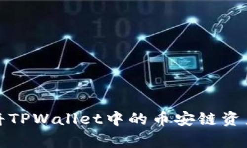 专家独家揭秘：如何将TPWallet中的币安链资产顺利转移到火币链？