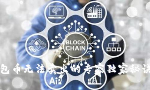 TP钱包币无法卖出的专家独家秘诀解析