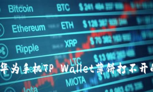 独家揭秘：华为手机TP Wallet薄饼打不开的解决秘诀