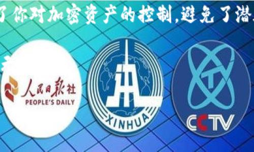 加密钱包中的私钥和助记词是加密货币安全存储和管理的重要组成部分。为了让你更好地理解它们的含义和作用，下面将详细阐述这两个概念。

什么是私钥
私钥是一个高度保密的数字密码，用于访问和控制您的加密货币资产。可以把私钥想象成一个银行账号的密码，它是唯一的，只有你自己知道。

在加密货币交易中，私钥用于签名交易，并证明您是该地址的合法拥有者。每当你发送加密货币时，都需要使用你的私钥来确保交易的安全性。不幸的是，如果你的私钥被他人获得，他们就可以完全控制你的资产。

什么是助记词
助记词，又称为助记语，是一组通常由12到24个单词组成的随机词汇。这些词是从特定的单词表中选出的，通常是为了方便用户记忆而设计的。

助记词的主要作用是为私钥提供一种更友好的备份方式。由于私钥由一串复杂的字符组成，记住它们是不现实的。而通过助记词，用户可以轻松地记住或写下这组单词，从而在需要时恢复他们的钱包。这种恢复机制使得助记词在管理加密钱包时非常重要。

私钥与助记词的关系
助记词可以被认为是私钥的一个延伸或备份。当你创建一个新的加密钱包时，钱包应用程序通常会生成一个私钥和一组助记词。通过这些助记词，可以重建钱包中的私钥。如果你不小心遗失了手机或钱包软件，只要保留好助记词，你依然可以恢复你的资产。

因此，助记词和私钥之间的关系非常密切，理解这一点对于安全管理你的加密资产是至关重要的。

为什么保护私钥和助记词这么重要？
保护私钥和助记词至关重要的原因显而易见：如果这些信息泄露，恶意攻击者可以迅速转移你的资产，且几乎不可能追回。想象一下，你的银行账户被不法分子轻松侵入，那种失去控制的感觉无疑是令人沮丧和恐惧的。

为了保障安全，建议采取以下措施：
ul
    li将私钥和助记词写下来并保存在安全的地方，不要存储在数字形式，以防被黑客攻击。/li
    li使用硬件钱包或冷钱包存储你的私钥，确保它们不与互联网直接连接。/li
    li启用双重认证，增加额外的安全层。/li
/ul

总结
总的来说，私钥和助记词是管理和安全保护加密货币资产中最基础、最重要的概念。能够正确理解这两者，确保了你对加密资产的控制，避免了潜在的经济损失。现在，随着数字资产的普及，了解这些知识对于每一个加密货币用户来说都至关重要。

所以，做一个聪明的加密用户，记住你的助记词，妥善保管你的私钥，不给黑客可乘之机，你的数字资产将会安全无忧！

希望这些信息能帮助你更好地理解加密钱包中的私钥和助记词的意义。如果还有其他问题，欢迎随时提问！