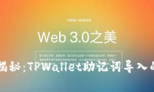 专家独家揭秘：TPWallet助记词导入的正确秘诀