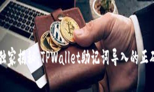 专家独家揭秘：TPWallet助记词导入的正确秘诀