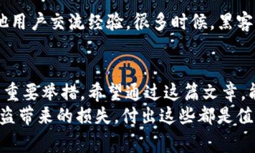    区块链冷钱包公司：专家揭秘独家秘诀，让您安全存储数字资产！ / 

 guanjianci  区块链, 冷钱包, 数字资产 /guanjianci 

引言
随着区块链技术的迅猛发展，越来越多的人开始关注数字资产的安全性。你可能听说过冷钱包的概念，但什么是冷钱包？它又是如何帮助我们确保资产安全的呢？在这篇文章中，我们将深入探讨区块链冷钱包公司，以及它们如何为用户提供安全、可靠的资产存储方案。

什么是冷钱包？
冷钱包，顾名思义，就是一种离线存储数字资产的钱包。在区块链的世界里，钱包分为热钱包和冷钱包两种。热钱包与互联网连接，方便日常使用，但相对较易受到黑客攻击。而冷钱包则是将资产完全隔离在离线环境中，可以有效降低被盗的风险。

为什么选择冷钱包？
如果你是一个数字资产的投资者，你自然想要确保你的资金安全无虞。说真的，黑客攻击、钓鱼网站和恶意软件屡见不鲜，选择冷钱包可以为你的资产提供额外的安全保护。
此外，冷钱包通常还支持多种加密货币，让用户能够方便地管理不同类型的资产。而且，许多冷钱包公司提供额外的安全功能，例如多重签名和备份选项，让你的资产保护更上一层楼。

区块链冷钱包公司的选择
在市场上，有许多提供冷钱包服务的公司。选择一家靠谱的公司，可以说是保护你资产安全的第一步。让我们来看看一些当前较为知名的区块链冷钱包公司。

h4Trezor/h4
Trezor 被认为是冷钱包行业的开创者之一。其小巧的设备设计让用户能够轻松携带，同时支持多种加密货币。Trezor 的安全性也相当高，它采用了强大的加密技术，确保用户的私钥不会被非法获取。

h4Ledger/h4
Ledger 是另一家备受推崇的品牌，其 Nano S 和 Nano X 型号都是非常流行的冷钱包。Ledger 的设备支持更多的加密货币，并且具有良好的用户体验，让新手也能轻松上手。同时，Ledger 还提供定期的软件更新，以提高安全性。

h4Coldcard/h4
Coldcard 是一个相对较新但逐渐受到欢迎的冷钱包选择。它专为比特币而设计，支持 PACER 等多种功能，确保你在使用的过程中能获得最佳的安全体验。同时，Coldcard 还通过开源软件和硬件来增强透明度和信任度。

冷钱包的安全秘诀
选择了靠谱的冷钱包公司后，接下来就是保护你资产的“小秘诀”了。其实使用冷钱包并不复杂，但有几个关键点你需要牢记。

h4一定要备份私钥！/h4
你知道吗？很多用户在使用冷钱包时忽略了备份私钥这一关键步骤。私钥是你访问和管理数字资产的唯一凭证，丢失它就如同丢失了你的资金。备份私钥可以采用多种方式，比如写在纸上，存放在安全的地方，切勿将其存储在电子设备上。

h4定期更新固件和软件/h4
无论你选择的是哪个冷钱包，都要确保定期检查并更新固件和软件。这是保护你的资产免受新型攻击的重要手段。就在前几天，还有人因为没及时更新软件，被黑客利用了漏洞，损失惨重。为了自己的财产安全，及时更新可不能疏忽哦！

h4使用多重签名功能/h4
如果你的冷钱包支持多重签名功能，那么一定要使用。这种方式要求多个密钥才能完成交易，增加了被盗的难度。就好像你有一把大门，需要多个钥匙才能打开一样，安全性大幅提升。

与社区互动，获取实时信息
参与区块链和加密货币的社区活动也是保障自己资产安全的一种方式。你可以加入相关的论坛、社交媒体群组，和其他用户交流经验。很多时候，黑客的新手法或者钱包安全的更新信息都会在社区中被提及，保持关注，能帮助你掌握最新动态。

总结
在如今这个数字资产日益普及的时代，选择合适的区块链冷钱包公司和掌握一定的安全秘诀，都是确保你资产安全的重要举措。希望通过这篇文章，能够让你对冷钱包有更深入的了解，并能在日常中采取有效措施，保全自己的资产。
说真的，安全永远是第一位的，不要因为一时的方便而冒险。冷钱包虽然也需要一些使用技巧和学习，但相较于资产被盗带来的损失，付出这些都是值得的。保重你的资产，享受数字货币的未来吧！