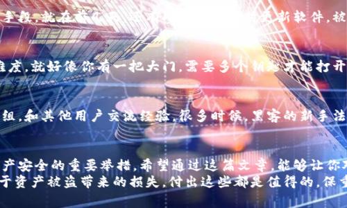    区块链冷钱包公司：专家揭秘独家秘诀，让您安全存储数字资产！ / 

 guanjianci  区块链, 冷钱包, 数字资产 /guanjianci 

引言
随着区块链技术的迅猛发展，越来越多的人开始关注数字资产的安全性。你可能听说过冷钱包的概念，但什么是冷钱包？它又是如何帮助我们确保资产安全的呢？在这篇文章中，我们将深入探讨区块链冷钱包公司，以及它们如何为用户提供安全、可靠的资产存储方案。

什么是冷钱包？
冷钱包，顾名思义，就是一种离线存储数字资产的钱包。在区块链的世界里，钱包分为热钱包和冷钱包两种。热钱包与互联网连接，方便日常使用，但相对较易受到黑客攻击。而冷钱包则是将资产完全隔离在离线环境中，可以有效降低被盗的风险。

为什么选择冷钱包？
如果你是一个数字资产的投资者，你自然想要确保你的资金安全无虞。说真的，黑客攻击、钓鱼网站和恶意软件屡见不鲜，选择冷钱包可以为你的资产提供额外的安全保护。
此外，冷钱包通常还支持多种加密货币，让用户能够方便地管理不同类型的资产。而且，许多冷钱包公司提供额外的安全功能，例如多重签名和备份选项，让你的资产保护更上一层楼。

区块链冷钱包公司的选择
在市场上，有许多提供冷钱包服务的公司。选择一家靠谱的公司，可以说是保护你资产安全的第一步。让我们来看看一些当前较为知名的区块链冷钱包公司。

h4Trezor/h4
Trezor 被认为是冷钱包行业的开创者之一。其小巧的设备设计让用户能够轻松携带，同时支持多种加密货币。Trezor 的安全性也相当高，它采用了强大的加密技术，确保用户的私钥不会被非法获取。

h4Ledger/h4
Ledger 是另一家备受推崇的品牌，其 Nano S 和 Nano X 型号都是非常流行的冷钱包。Ledger 的设备支持更多的加密货币，并且具有良好的用户体验，让新手也能轻松上手。同时，Ledger 还提供定期的软件更新，以提高安全性。

h4Coldcard/h4
Coldcard 是一个相对较新但逐渐受到欢迎的冷钱包选择。它专为比特币而设计，支持 PACER 等多种功能，确保你在使用的过程中能获得最佳的安全体验。同时，Coldcard 还通过开源软件和硬件来增强透明度和信任度。

冷钱包的安全秘诀
选择了靠谱的冷钱包公司后，接下来就是保护你资产的“小秘诀”了。其实使用冷钱包并不复杂，但有几个关键点你需要牢记。

h4一定要备份私钥！/h4
你知道吗？很多用户在使用冷钱包时忽略了备份私钥这一关键步骤。私钥是你访问和管理数字资产的唯一凭证，丢失它就如同丢失了你的资金。备份私钥可以采用多种方式，比如写在纸上，存放在安全的地方，切勿将其存储在电子设备上。

h4定期更新固件和软件/h4
无论你选择的是哪个冷钱包，都要确保定期检查并更新固件和软件。这是保护你的资产免受新型攻击的重要手段。就在前几天，还有人因为没及时更新软件，被黑客利用了漏洞，损失惨重。为了自己的财产安全，及时更新可不能疏忽哦！

h4使用多重签名功能/h4
如果你的冷钱包支持多重签名功能，那么一定要使用。这种方式要求多个密钥才能完成交易，增加了被盗的难度。就好像你有一把大门，需要多个钥匙才能打开一样，安全性大幅提升。

与社区互动，获取实时信息
参与区块链和加密货币的社区活动也是保障自己资产安全的一种方式。你可以加入相关的论坛、社交媒体群组，和其他用户交流经验。很多时候，黑客的新手法或者钱包安全的更新信息都会在社区中被提及，保持关注，能帮助你掌握最新动态。

总结
在如今这个数字资产日益普及的时代，选择合适的区块链冷钱包公司和掌握一定的安全秘诀，都是确保你资产安全的重要举措。希望通过这篇文章，能够让你对冷钱包有更深入的了解，并能在日常中采取有效措施，保全自己的资产。
说真的，安全永远是第一位的，不要因为一时的方便而冒险。冷钱包虽然也需要一些使用技巧和学习，但相较于资产被盗带来的损失，付出这些都是值得的。保重你的资产，享受数字货币的未来吧！