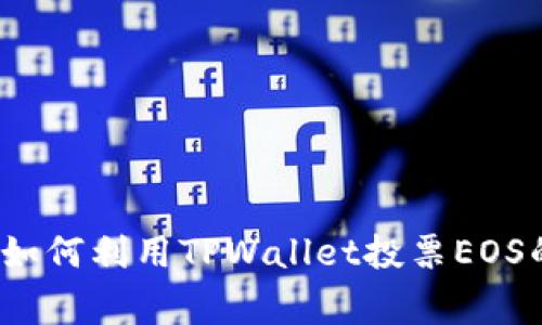 专家揭秘：如何利用TPWallet投票EOS的独家秘诀