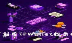 专家揭秘：如何利用TPWa