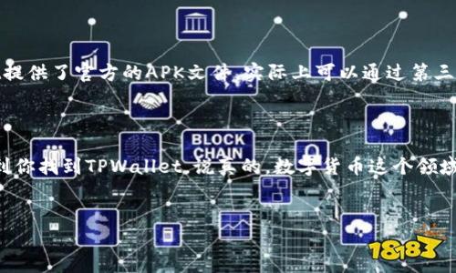 苹果商店怎么搜不到TPWallet？深入解析与解决办法

你是不是也遇到过这种情况，在苹果商店里拼命搜索TPWallet，却始终找不到？这让人心痒痒的！说真的，这种情况其实并不罕见，很多用户都有过类似的经历。今天，我们就来聊聊为什么苹果商店你找不到TPWallet，以及该如何解决这个问题。

1. 什么是TPWallet？

在深入问题之前，先简单介绍一下TPWallet。TPWallet是一款非常受欢迎的数字钱包，专为存储和管理各种加密货币而设计。它支持多种币种，界面友好，操作简单，非常适合新手和资深用户使用。如果你正在寻找一款安全便捷的数字钱包，那么TPWallet绝对是一个不错的选择。

2. 苹果手机商店的地域限制

首先，我们要知道，苹果商店（App Store）是根据用户的地理位置定向显示应用的。这就意味着，有些应用可能在某些国家或地区是不可用的。如果你在苹果商店中搜索TPWallet，却没有找到，很有可能是因为它在你所在的地区没有上架。

如果你真心想使用TPWallet，可以尝试切换到另一个地区的Apple ID。在设置中更改你的Apple ID区域，有时候可以帮助你找到不同地区的应用。不过，请注意，更改地区可能会影响你在商店中购买的其他应用或游戏。

3. 应用审核与更新

另一个原因可能是TPWallet正在进行审核或更新。苹果对应用程序的审核过程非常严格，因此如果TPWallet正在进行更新，可能会暂时从商店下架。遇到这种情况，你可以稍后再试，或关注TPWallet的官方网站或社交媒体，查看它们的最新消息。

4. 应用名称或搜索方式

说真的，有时候问题其实出在我们自己这里。比如，你在搜索时可能不小心拼错了应用名称，或者搜索词不够准确。试着用不同的关键词进行搜索，比如“TP Wallet”或者“TP Wallet app”，有时候小小的变化可能就会给你带来意想不到的结果。

5. 检查设备兼容性

还有一点也许你没考虑到，就是设备的兼容性。如果你的手机太旧了，可能会导致某些新应用无法安装。确保你的iOS系统更新到最新版本，有助于保证与最新应用的兼容性。如果你的iPhone运行的是较旧的系统版本，建议更新一下。

6. 寻找替代下载方式

如果以上方法你都试过了，但还是无法在苹果商店找到TPWallet，你可以考虑其他下载渠道。比如从TPWallet的官方网站下载。如果TPWallet提供了官方的APK文件，实际上可以通过第三方下载应用。不过，务必确保下载渠道的安全性，以免下载到恶意软件。

7. 总结

综上所述，苹果商店搜不到TPWallet的原因有很多，可能是地域限制、应用更新、搜索方式不对或兼容性问题。希望通过以上的方法，能够帮助到你找到TPWallet。说真的，数字货币这个领域真的是充满了机遇与挑战，非常期待你能够顺利下载到这款实用的应用，也希望你在使用TPWallet过程中，能够体验到数字资产管理的乐趣！

TPWallet,digital wallet,App Store/guanjianci  
专家解析：苹果商店搜不到TPWallet的原因与独家解决秘诀