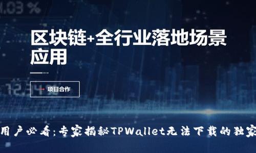 安卓用户必看：专家揭秘TPWallet无法下载的独家秘诀