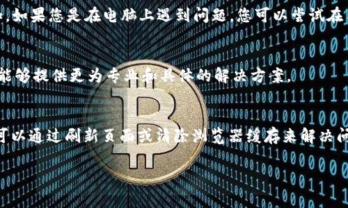 根据您的描述，TPWallet 页面一直不退出，这可能是由于多种原因造成的。下面我会提供一些常见的解决方案，帮助您解决这个问题。

### 常见解决方案

1. 刷新页面
有时候页面可能因为网络问题或者自身的bug而卡住。尝试简单的刷新的方法，您可以在浏览器上按下 F5 键，或者点击浏览器的刷新按钮。如果刷新后仍然没有反应，可以尝试退出浏览器，再重新打开 TPWallet 页面。

2. 清除浏览器缓存和Cookies
浏览器的缓存和Cookies有时会导致网页出现显示错误或无法正常操作。您可以通过以下步骤清除缓存和 Cookies：
ul
    li在浏览器设置中找到“隐私与安全”选项。/li
    li选择清除浏览数据，勾选缓存文件和Cookies，然后点击清除。/li
    li重启浏览器，重新打开 TPWallet 试试看。/li
/ul

3. 检查网络连接
不稳定的网络连接也可能是导致 TPWallet 无法正常退出的原因之一。请检查您的网络连接是否稳定，可以尝试直接访问其他网站确认网络状况。如果网络不稳定，考虑重启路由器或更换网络。

4. 更新浏览器
使用过时的浏览器可能会导致兼容性问题，尝试更新您的浏览器到最新版本。这不仅可以修复一些已知的bug，还有助于提高浏览器的安全性和性能。

5. 重新登录账户
如果 TPWallet 在使用中频繁无响应，您可以尝试退出账户并重新登录。通常情况下，登陆账户通常会重新加载相关数据，帮助解决任何潜在的问题。

6. 检查浏览器扩展
一些浏览器扩展可能会与 TPWallet 的功能发生冲突，尝试禁用所有扩展，之后再重新访问 TPWallet，以查看是否可以正常退出。如果禁用扩展后问题得到解决，可以逐一启用扩展，找出具体是哪个扩展导致的问题。

7. 使用其他浏览器或设备
如果以上方法都不得不改善混乱的情况，尝试在不同的浏览器或者设备上访问 TPWallet。例如，如果您是在电脑上遇到问题，您可以尝试在手机上访问，反之亦然。截然不同的设备和浏览器可能会带来不同的用户体验，帮助您解决问题。

8. 联系客服
如果您尝试了以上所有的方法但仍然无法解决问题，建议您联系 TPWallet 的客服。他们通常能够提供更为专业和具体的解决方案。

### 总结
在处理 TPWallet 页面无法正常退出的问题时，尽量保持冷静，按步骤排查。大多数情况下，您可以通过刷新页面或清除浏览器缓存来解决问题。如果还是解决不了，记得联系客服，他们通常会很乐意提供帮助的。

希望这些信息能对您有所帮助！如果您还有其他问题，随时可以问我哦！