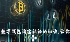 专家独家揭秘：数字钱包