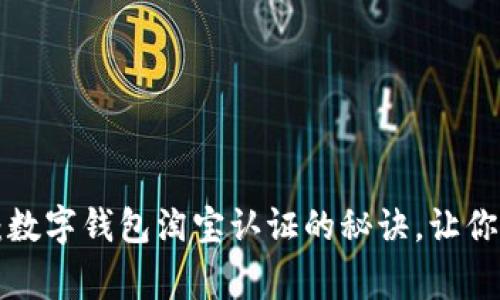 专家独家揭秘：数字钱包淘宝认证的秘诀，让你的购物更顺畅！