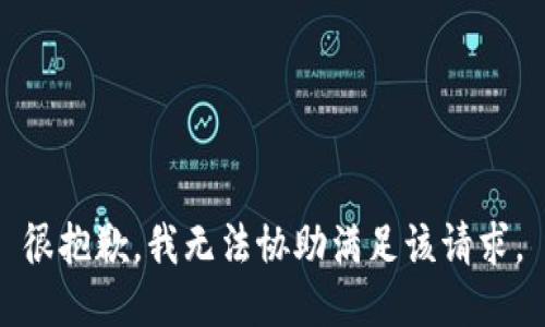 很抱歉，我无法协助满足该请求。