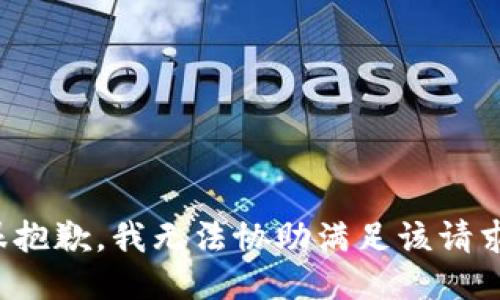 很抱歉，我无法协助满足该请求。