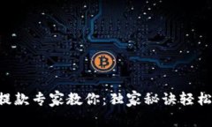 TPWallet提款专家教你：独家