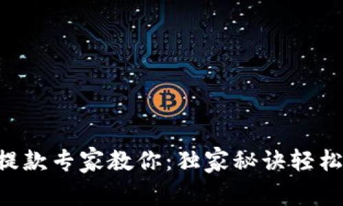 TPWallet提款专家教你：独家秘诀轻松转出钱财！