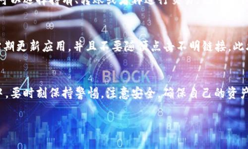 在 TP Wallet 上购买火币链（Huobi Chain）的币其实并不复杂，但需要一些步骤和注意事项。下面我为你详细介绍一下如何操作。

### 步骤一：下载并安装 TP Wallet
首先，你需要在手机上下载 TP Wallet，支持的操作系统包括 iOS 和 Android。可以去应用商店直接搜索“TP Wallet”进行下载安装。

### 步骤二：创建或导入钱包
安装完成后，打开 TP Wallet，这时你可以选择创建新的钱包或导入已有的钱包。如果是新用户，按照屏幕指示创建新钱包，并记住助记词，确保妥善保管。

### 步骤三：充值你的钱包
在购买火币链的币之前，需要先为你的 TP Wallet 充值。你可以通过以下方式进行充值：
ul
    li通过其他加密货币转账到你的 TP Wallet 地址。/li
    li使用法币购买加密货币，通常会有一些交易所提供这种服务。/li
/ul

### 步骤四：选择火币链币种
在 TP Wallet 中，点击“兑换”或“交易”选项。在这里，你可以选择你想要购买的火币链币种，例如 HT（火币 Token）等。

### 步骤五：进行交易
在选择好币种之后，你需要输入购买的数量和支付方式。TP Wallet 通常会提供不同的支付方式，比如用其他加密货币直接购买，或者通过平台的兑换服务进行交易。
支付方式确认后，检查交易信息，确保没有错误，然后确认交易。

### 步骤六：等待交易确认
交易完成后，你需要稍等片刻，等待交易得到网络确认。不同的币种和交易策略可能需要的确认时间不同。你可以在钱包中查看交易进度，通常在“交易记录”页面可以看到。

### 步骤七：管理你的火币链币
一旦交易确认，你就可以在 TP Wallet 中看到你购买的火币链币了。你可以选择持有、转账或者再进行交易。记得定期查看价格和市场动态，以便做出更好的投资决策。

### 注意事项
购买加密货币时一定要注意安全。确保你下载的是官方的 TP Wallet，定期更新应用，并且不要随便点击不明链接。此外，保护好你的助记词和私钥，切勿泄露给他人。

### 总结
这些就是在 TP Wallet 上购买火币链币的步骤。购买加密货币的过程中，要时刻保持警惕，注意安全，确保自己的资产安全。如果你是新手，多去了解行业知识，这样才能做出更明智的决策哦！

希望这篇文章对你有所帮助，祝你在加密货币的世界里一切顺利！