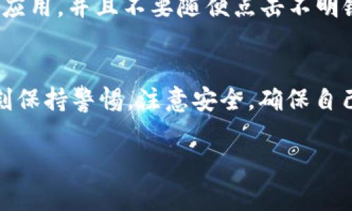 在 TP Wallet 上购买火币链（Huobi Chain）的币其实并不复杂，但需要一些步骤和注意事项。下面我为你详细介绍一下如何操作。

### 步骤一：下载并安装 TP Wallet
首先，你需要在手机上下载 TP Wallet，支持的操作系统包括 iOS 和 Android。可以去应用商店直接搜索“TP Wallet”进行下载安装。

### 步骤二：创建或导入钱包
安装完成后，打开 TP Wallet，这时你可以选择创建新的钱包或导入已有的钱包。如果是新用户，按照屏幕指示创建新钱包，并记住助记词，确保妥善保管。

### 步骤三：充值你的钱包
在购买火币链的币之前，需要先为你的 TP Wallet 充值。你可以通过以下方式进行充值：
ul
    li通过其他加密货币转账到你的 TP Wallet 地址。/li
    li使用法币购买加密货币，通常会有一些交易所提供这种服务。/li
/ul

### 步骤四：选择火币链币种
在 TP Wallet 中，点击“兑换”或“交易”选项。在这里，你可以选择你想要购买的火币链币种，例如 HT（火币 Token）等。

### 步骤五：进行交易
在选择好币种之后，你需要输入购买的数量和支付方式。TP Wallet 通常会提供不同的支付方式，比如用其他加密货币直接购买，或者通过平台的兑换服务进行交易。
支付方式确认后，检查交易信息，确保没有错误，然后确认交易。

### 步骤六：等待交易确认
交易完成后，你需要稍等片刻，等待交易得到网络确认。不同的币种和交易策略可能需要的确认时间不同。你可以在钱包中查看交易进度，通常在“交易记录”页面可以看到。

### 步骤七：管理你的火币链币
一旦交易确认，你就可以在 TP Wallet 中看到你购买的火币链币了。你可以选择持有、转账或者再进行交易。记得定期查看价格和市场动态，以便做出更好的投资决策。

### 注意事项
购买加密货币时一定要注意安全。确保你下载的是官方的 TP Wallet，定期更新应用，并且不要随便点击不明链接。此外，保护好你的助记词和私钥，切勿泄露给他人。

### 总结
这些就是在 TP Wallet 上购买火币链币的步骤。购买加密货币的过程中，要时刻保持警惕，注意安全，确保自己的资产安全。如果你是新手，多去了解行业知识，这样才能做出更明智的决策哦！

希望这篇文章对你有所帮助，祝你在加密货币的世界里一切顺利！