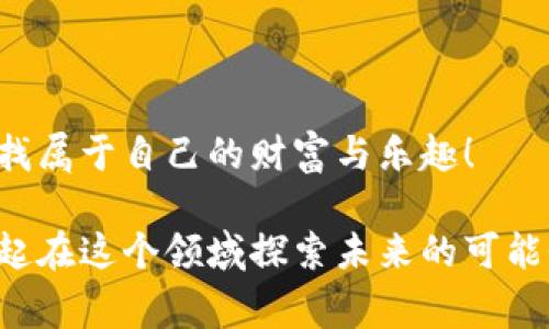   专家揭秘：如何在TPWallet里安全交易猪猪币的独家秘诀 / 
 guanjianci TPWallet, 猪猪币, 加密货币 /guanjianci 

引言：加密货币的崛起
说真的，随着加密货币的日益普及，越来越多的人开始对这种数字资产感兴趣。在众多的加密货币中，猪猪币（PigCoin）因其可爱的名字与潜在的投资价值而受到小伙伴们的热议。如果你是一位想要在TPWallet上交易猪猪币的新手，那么你来对地方了！在这篇文章中，我将为你详尽介绍如何在TPWallet中进行猪猪币的交易，包括一些独家的小秘诀。

什么是猪猪币？
首先，让我们来了解一下猪猪币。从名字上看，它给人一种可爱又亲切的感觉。猪猪币是一种基于区块链的数字货币，其背后既有趣又有希望。这个币种主要旨在通过社区驱动的方式，智能合约的透明性来创造价值。值得一提的是，猪猪币作为一种相对新兴的加密货币，市场波动性很大，所以风险也相对较高，投资前务必谨慎。

TPWallet简介
那么，什么是TPWallet呢？TPWallet是一款功能强大的移动端钱包，支持多种加密货币的存储与交易。它的界面友好，操作简单，尤其适合新手使用。在TPWallet中，你不仅可以管理自己的数字资产，还能轻松完成币种的兑换与转账，真的是个不错的选择！

在TPWallet中创建账户
首先，你需要在TPWallet上创建一个账户。以下是步骤：
ul
    li下载TPWallet应用程序：打开你手机的应用商店，搜索“TPWallet”，下载并安装。/li
    li打开应用并注册：根据应用内的提示进行初步设置，输入你的手机号码或邮箱地址，设置密码。/li
    li备份助记词：这一步非常重要！系统会生成一组助记词，务必要妥善保存，绝对不能丢失！/li
/ul
这样，你就拥有了自己的TPWallet账户。其实，整个过程并不复杂，你只需按部就班地按照指引来做就行了。

如何在TPWallet中获取猪猪币
现在，你已经成功创建了TPWallet账户，接下来就是如何获取猪猪币了。这里有几种常见的方法：
ul
    listrong从交易所购买：/strong你可以通过一些知名的加密货币交易所（如币安或火币）购买猪猪币。在交易所购买后，再将猪猪币提到你的TPWallet中，通常需要提供你的钱包地址。记得在转账之前仔细检查地址哦！/li
    listrong从朋友那里获取：/strong如果你的朋友也在玩猪猪币，可以直接通过转账将猪猪币转给你。这种方式简单快捷，不过要确保对方的信誉哦。/li
    listrong参与空投或活动：/strong社区里有时会举行一些空投活动，参与后可以免费获得猪猪币。要保持关注哦，不错过任何机会！/li
/ul

将猪猪币存入TPWallet
不知道怎么将猪猪币存入TPWallet？别着急！操作很简单：
ul
    li打开TPWallet，进入你的账户。/li
    li找到“资产”选项，然后选择“添加资产”。/li
    li在搜索框中输入猪猪币的英文名称或符号（PigCoin），找到后添加。/li
    li最后，点击“接收”，会显示你的猪猪币钱包地址，记得复制下来！/li
/ul

交易猪猪币的步骤
当然，你不仅可以存储猪猪币，还可以进行交易。如果你想在TPWallet中进行猪猪币的买卖，步骤如下：
ul
    li确保你账户里有足够的猪猪币。这个你得先做好准备，比如充值、转账。/li
    li点击“交易”按钮。“出售”或“买入”猪猪币，根据自己的需求选择。/li
    li输入你想交易的数量，系统会自动计算出当前的交易价格。/li
    li确认交易信息后，点击“确认交易”，就完成了！/li
/ul
就这么简单！当然，交易时务必要注意市场行情，及时把握机会哦。

交易猪猪币的安全性
说真的，在进行任何加密货币交易时，安全性都是优先考虑的事情。TPWallet本身在安全性上做得很好，但你也可以采取以下措施来进一步保障你的资产：
ul
    li开启双重验证：TPWallet支持双重验证，可以增加账户的安全性，非常推荐启用。/li
    li定期更换密码：适时更换你的账户密码，这样能有效防止账户被盗。/li
    li保护助记词：切忌将助记词随意保存在网上或分享给别人，丢失助记词意味着失去访问钱包的权限。/li
/ul

总结：期待未来的猪猪币
总的来说，交易猪猪币在TPWallet的体验是非常友好的。如果你爱好加密货币，猪猪币作为一项新兴趋势，绝对值得关注。希望你能在这个小小的数字世界中寻找属于自己的财富与乐趣！

当然，任何投资都有风险，特别是加密货币市场非常不稳定。投资之前一定要做好功课，量力而行。同时，如果你有任何疑问或想法，欢迎在评论区交流。让我们一起在这个领域探索未来的可能性吧！