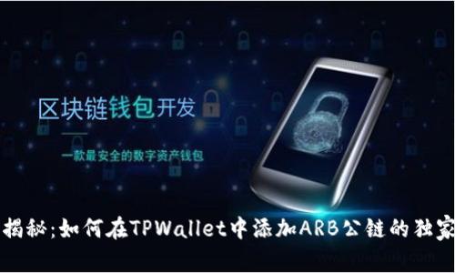 专家揭秘：如何在TPWallet中添加ARB公链的独家秘诀