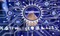 专家揭秘：如何在TPWalle