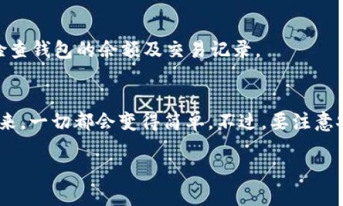 要把TPWallet中的币转入薄饼（PancakeSwap），你可以按照以下步骤进行操作。这个过程并不复杂，但需要一些对区块链平台的基础了解。下面将详细解释每个步骤，确保你能顺利完成转账。

第一步：准备你的TPWallet
首先，你需要在手机上下载并安装TPWallet。如果你还没有创建钱包，按提示创建一个新的钱包并备份好你的私钥及助记词，确保在安全的地方存放这些信息。

第二步：确认你的币种
在TPWallet中，确保你已经拥有要转移到薄饼的币种。通常情况下，你会使用BSC（币安智能链）上的代币，比如BNB、USDT等。如果你的币种是在其他链上的，你需要首先将其兑换成BSC的代币。

第三步：添加BSC网络
如果你尚未在TPWallet中添加BSC网路，可以通过以下步骤添加：
ol
li打开TPWallet，进入“设置”。/li
li选择“添加网络”。/li
li输入BSC的网络信息，如下：/li
ul
li网络名称：Binance Smart Chain/li
li新RPC URL：https://bsc-dataseed.binance.org//li
li链ID：56/li
li符号：BNB/li
li区块浏览器网址：https://bscscan.com/li
/ul
li保存并返回钱包界面。/li
/ol

第四步：将币转移到交易所
在把币转移到薄饼之前，你可能需要把这些币转移到一个支持BSC的交易所，比如币安（Binance）或者其他支持该链的交易所。以下是一般的转移步骤：
ol
li打开你的交易所账户，确认已经充值BNB或其他BSC代币。/li
li在TPWallet中找到你想要发送的币，选择转账，输入你交易所的充值地址，确认转账数量。/li
li确认交易并等待几分钟，看到交易是在区块链上处理成功。/li
/ol

第五步：连接薄饼（PancakeSwap）
完成币的转移后，我们就要连接到薄饼（PancakeSwap），这里是进行去中心化交易的主要平台。
ol
li打开你的浏览器，进入PancakeSwap的官网。/li
li点击右上角的“连接钱包”按钮，选择“TPWallet”。/li
li按照提示完成连接，可能需要在TPWallet中确认连接请求。/li
/ol

第六步：进行交易
现在你的TPWallet已经和PancakeSwap成功连接，接下来就是交易的过程了。
ol
li在PancakeSwap的首页，找到你想交易的币对，比如用BNB换取某种代币。/li
li输入你想交易的数量，然后确认交易信息，确保费用和滑点都设置合适。/li
li点击“交换”，TPWallet会弹出确认页面，确认后交易将会完成。/li
/ol

第七步：确认交易状态
交易完成后，可以在PancakeSwap的交易记录中找到相关信息，建议你也在BSCScan上查看交易状态，确保转账已经成功。如果交易未成功，你需要检查钱包的余额及交易记录。

总结
以上就是如何将TPWallet中的币转入薄饼的整个过程，从准备工作到最后的交易都涵盖在内。说真的，这一系列操作虽然有点步骤，但只要按照流程来，一切都会变得简单。不过，要注意安全，始终不要分享你的私钥和助记词给任何人。希望这篇指南能够帮到你，让你在加密货币的世界中顺利前行！如果还有其他的问题，欢迎随时问我。

最后，记得定期查看你交易的币种和项目，以确保它们的长期发展，并密切关注市场动态。这些都是保持投资盈利的秘诀哦！