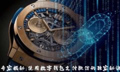 专家揭秘：使用数字钱包