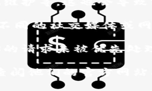 关于tpwallet客服为什么一直不在线的问题，可能有几个原因。这里我为 you 提供一些可能的解释。

1. **客服团队的工作时间**：许多在线客服系统都有设定的工作时间。如果你在非工作时间联系他们，可能会发现客服不在线。

2. **高峰期人手不足**：有时候，特别是在出现大规模用户咨询或者平台出现问题时，客服团队可能会面临人手不足的情况，导致无法及时响应所有用户的请求。

3. **技术问题**：客服系统本身可能会面临技术问题，比如服务器故障、系统维护等，这也会导致客服暂时无法在线。

4. **客服渠道**：确保你正在使用正确的联系客服渠道。有些平台可能会在不同的社交媒体或网站上提供客服支持，而你可能没有联系到正确的渠道。

5. **信息量大**：如果用户咨询量极大，客服可能会在处理大量请求，导致你的请求未被优先处理。

如果你有 urgent 的问题需要解决，可以尝试在其他时间段再次联系或者查阅他们的官方网站、社交媒体平台，看是否有公告关于客服的工作情况。希望这些信息能帮到你！