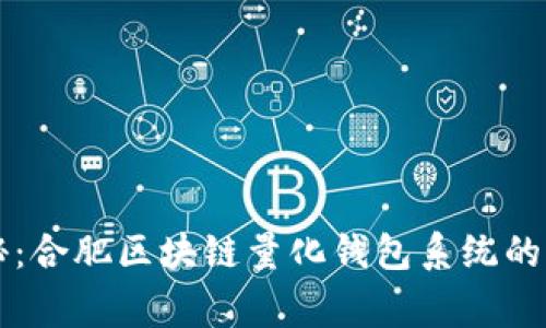 专家揭秘：合肥区块链量化钱包系统的独家秘诀