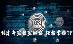 TRC20钱包创建专家独家秘诀