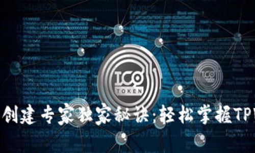 TRC20钱包创建专家独家秘诀：轻松掌握TPWallet指南