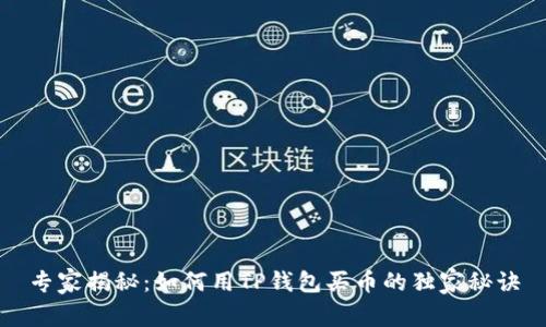 专家揭秘：如何用TP钱包买币的独家秘诀