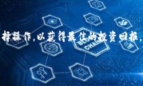 看起来你在提到TP Wallet，一个加密货币钱包或某种类型的数字资产管理工具。在TP Wallet中，不同的币种如人民币（CNY）和美元（USD）可能代表了不同的资产类型。通常情况下，这种钱包能够处理多种法定货币和加密货币。以下是一些关于TP Wallet可能的功能和使用场景的讨论。

什么是TP Wallet？

TP Wallet是一个数字资产管理工具，用户可以通过它方便地存储、转账和管理各种数字资产和虚拟货币。它类似于传统银行账户，但它支持的是加密货币，比如比特币、以太坊等。除了加密货币，TP Wallet可能允许用户管理甚至法定货币如人民币和美元，这种灵活性使其在全球经济中占据了一席之地。

为什么选择TP Wallet？

选择TP Wallet的理由有很多，首先是安全性。在数字资产钱包中，安全性是个核心问题。TP Wallet可能采用了多重验证、加密技术等，来保护用户资金不被盗取。此外，用户界面友好，方便即使是新手也能快速上手。

人民币与美元的使用区别

在TP Wallet中，你可能会发现人民币和美元之间的使用情况有所不同。人民币常常用于国内交易，而美元则是国际贸易的主流货币。用户可以根据需求灵活选择使用哪种货币，比如在进行跨国交易时，使用美元会更加便利。

人民币和美元在加密货币交易中的意义

在加密货币的世界中，不同的法定货币可能会影响交易的便捷性和成本。有些交易所支持直接用人民币购买比特币等数字货币，而有些则更倾向于美元作为交易媒介。TP Wallet的设计允许用户在这两者之间自由切换，使得用户能够以最优的方式进行交易。

如何在TP Wallet中管理人民币和美元？

管理TP Wallet中的人民币与美元其实最重要的是了解资产的流动性。用户可以查看各自资产的实时汇率，以及如何更好地进行资产配置。当然，用户也要注意在不同的市场环境下，人民币和美元的兑换率会有所波动，因此实时观察很重要。

如何转账人民币和美元？

在TP Wallet中，转账人民币或美元是相对容易的过程。用户只需输入对方的地址和转账金额，系统会自动计算相应的手续费。要注意的是，有些交易可能会因货币的汇率波动而稍稍延迟。因此在使用时，确保对方地址无误是至关重要的。

使用TP Wallet的潜在风险

尽管TP Wallet提供了许多便利，但仍然需要谨慎使用。加密货币市场波动性极高，市场行情瞬息万变，用户在进行大额交易时需做好风险评估。此外，网络安全问题也是一个隐患，确保使用强密码，定期备份自己的钱包信息。

总结

总的来说，TP Wallet为用户提供了一个便捷、安全的方式来管理其数字资产。无论是人民币还是美元，用户都可以根据市场环境灵活选择操作，以获得最佳的投资回报。说真的，像TP Wallet这样多功能的工具，为现代数字货币交易提供了极大的便利，值得用户认真探索和学习。

希望以上信息对你有所帮助！如果有更多问题，欢迎随时问我！