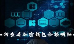 专家教你如何查看加密钱